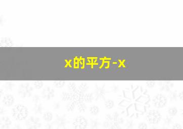 x的平方-x