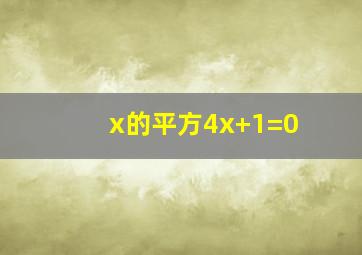 x的平方4x+1=0