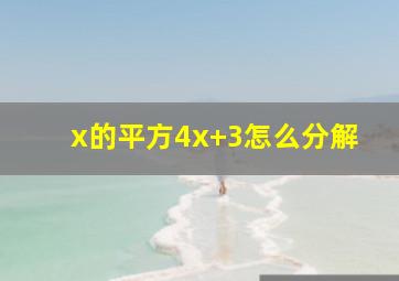 x的平方4x+3怎么分解