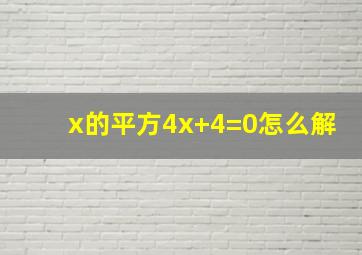 x的平方4x+4=0怎么解