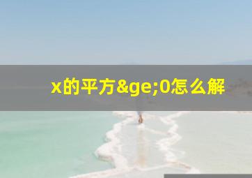 x的平方≥0怎么解