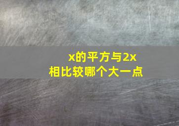 x的平方与2x相比较哪个大一点