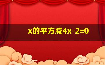 x的平方减4x-2=0