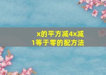 x的平方减4x减1等于零的配方法