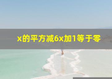 x的平方减6x加1等于零