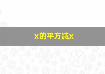 x的平方减x