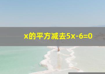 x的平方减去5x-6=0