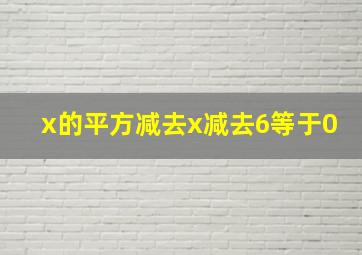 x的平方减去x减去6等于0