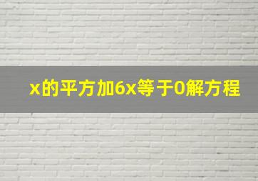 x的平方加6x等于0解方程