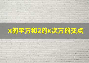 x的平方和2的x次方的交点