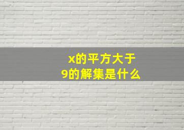 x的平方大于9的解集是什么