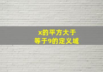 x的平方大于等于9的定义域