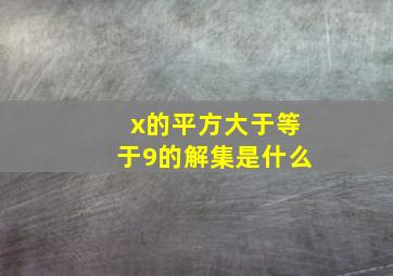 x的平方大于等于9的解集是什么