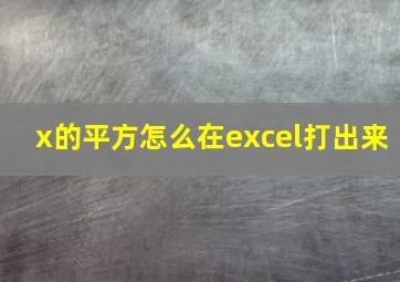 x的平方怎么在excel打出来