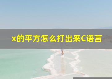 x的平方怎么打出来C语言