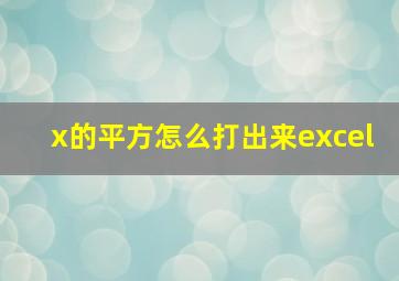 x的平方怎么打出来excel