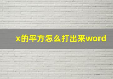 x的平方怎么打出来word