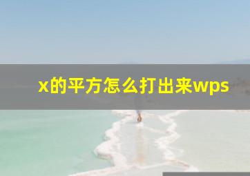 x的平方怎么打出来wps