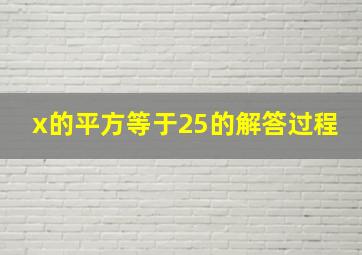 x的平方等于25的解答过程