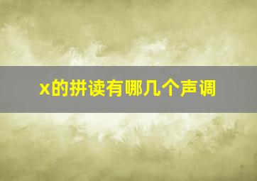 x的拼读有哪几个声调