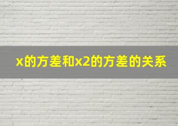 x的方差和x2的方差的关系