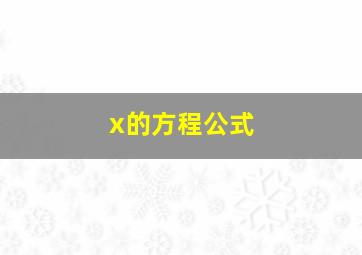 x的方程公式