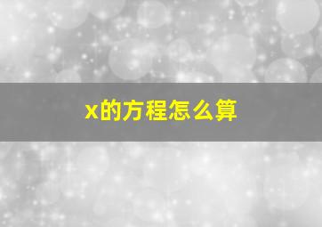 x的方程怎么算