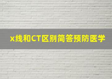 x线和CT区别简答预防医学