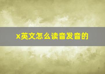 x英文怎么读音发音的