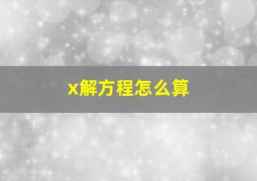 x解方程怎么算