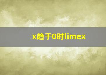 x趋于0时limex