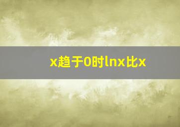 x趋于0时lnx比x