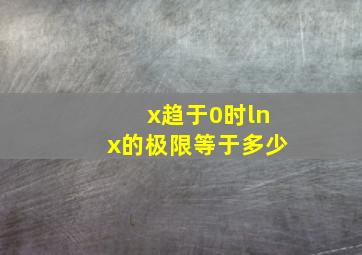 x趋于0时lnx的极限等于多少