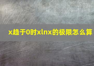 x趋于0时xlnx的极限怎么算