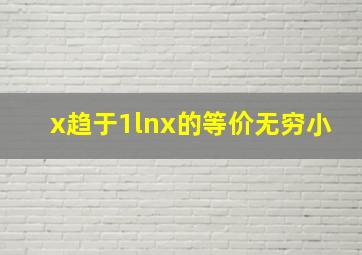 x趋于1lnx的等价无穷小