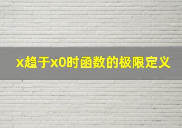 x趋于x0时函数的极限定义