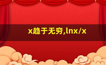 x趋于无穷,lnx/x