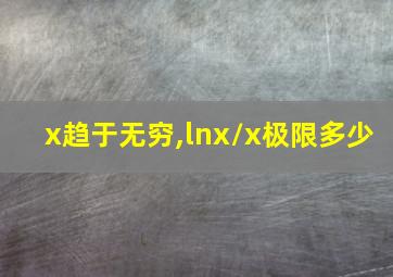 x趋于无穷,lnx/x极限多少