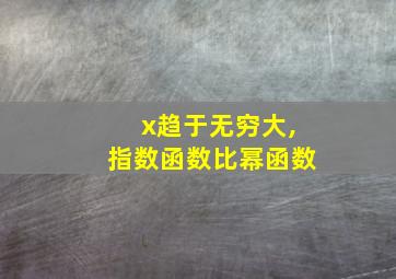 x趋于无穷大,指数函数比幂函数