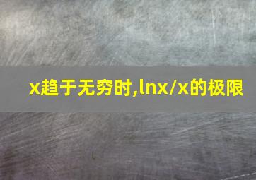 x趋于无穷时,lnx/x的极限