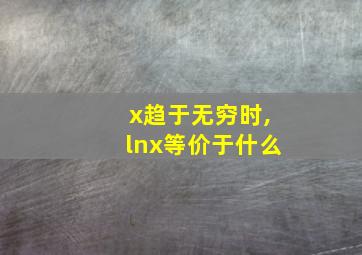 x趋于无穷时,lnx等价于什么