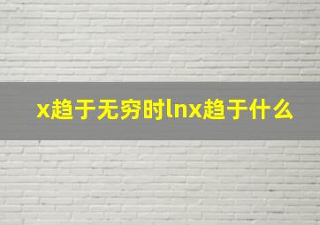 x趋于无穷时lnx趋于什么