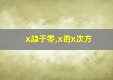 x趋于零,x的x次方