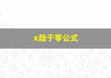 x趋于零公式