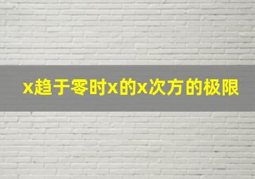 x趋于零时x的x次方的极限