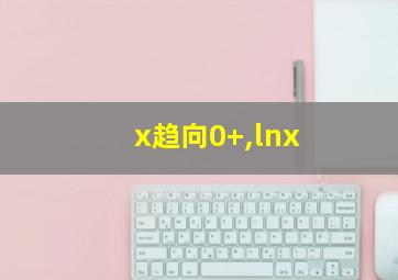 x趋向0+,lnx