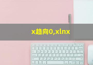 x趋向0,xlnx