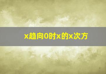 x趋向0时x的x次方