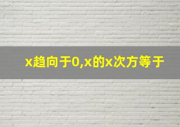 x趋向于0,x的x次方等于