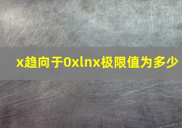 x趋向于0xlnx极限值为多少